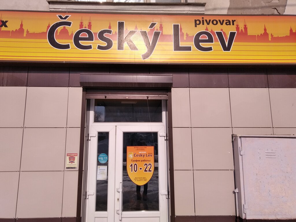 Cesky lev | Старый Оскол, ул. Урицкого, 10/63, Старый Оскол